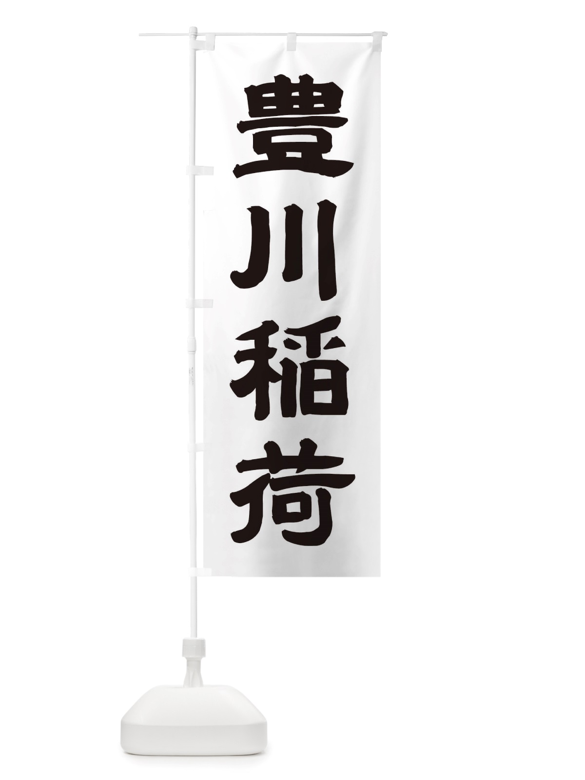 のぼり 豊川稲荷 のぼり旗 TRW0(デザイン【A】)