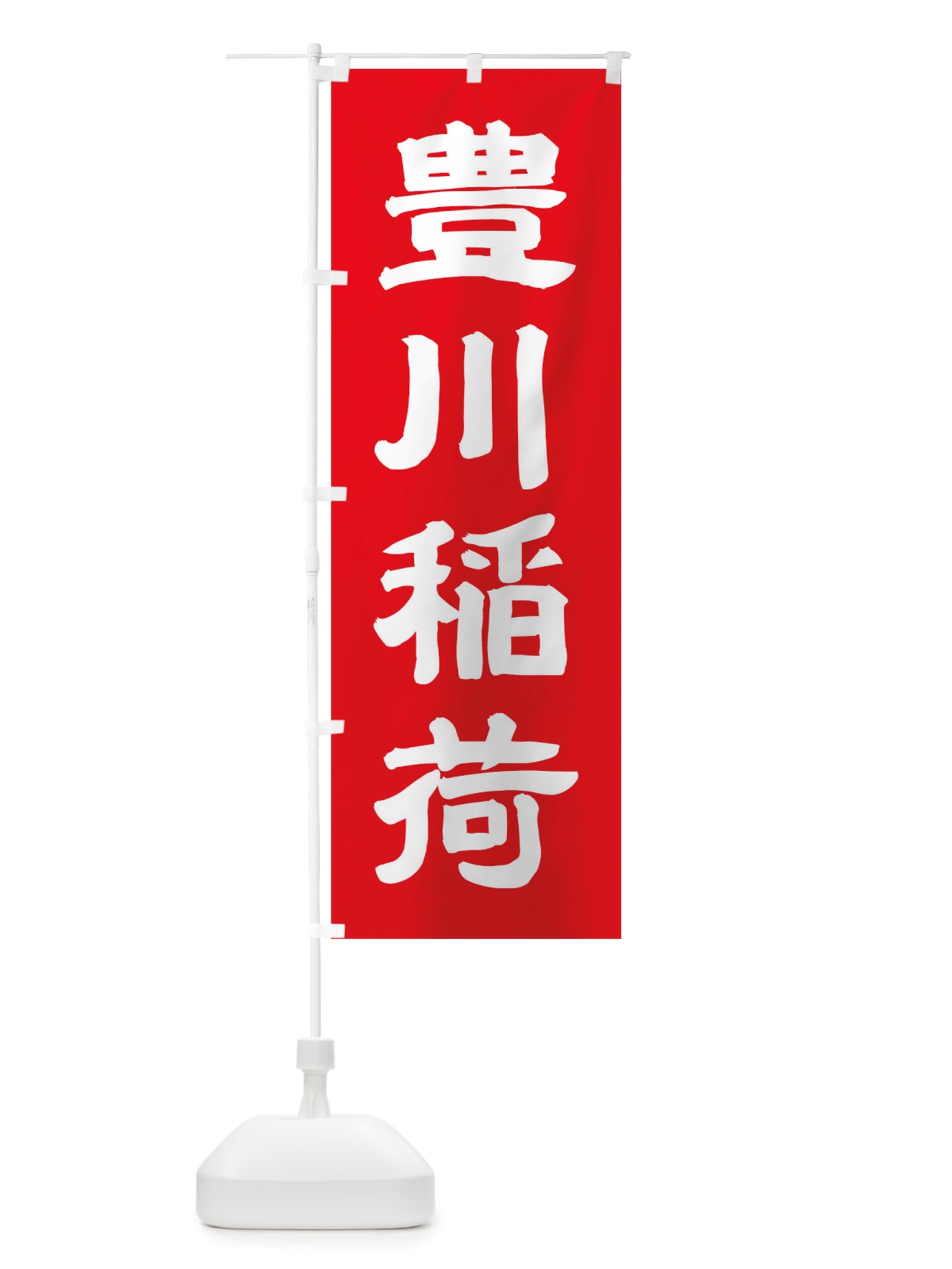 のぼり 豊川稲荷 のぼり旗 TRW0(デザイン【C】)