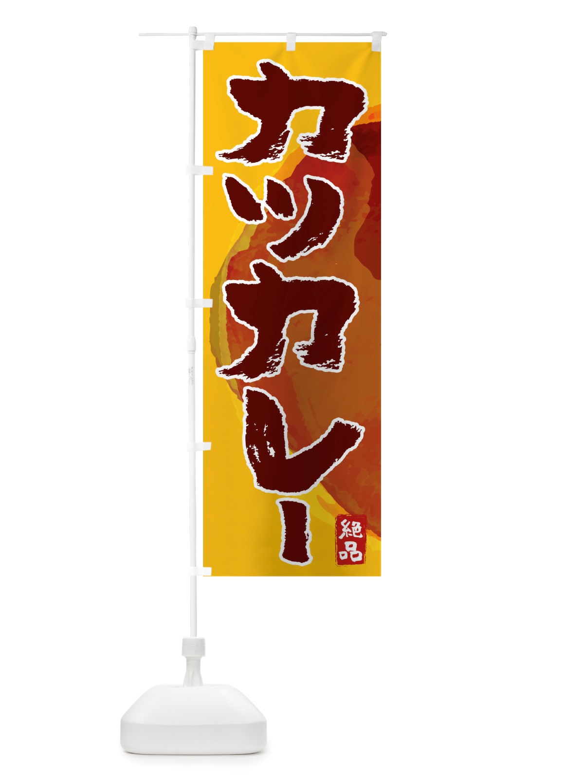 のぼり カツカレー のぼり旗 TRW3(デザイン【B】)