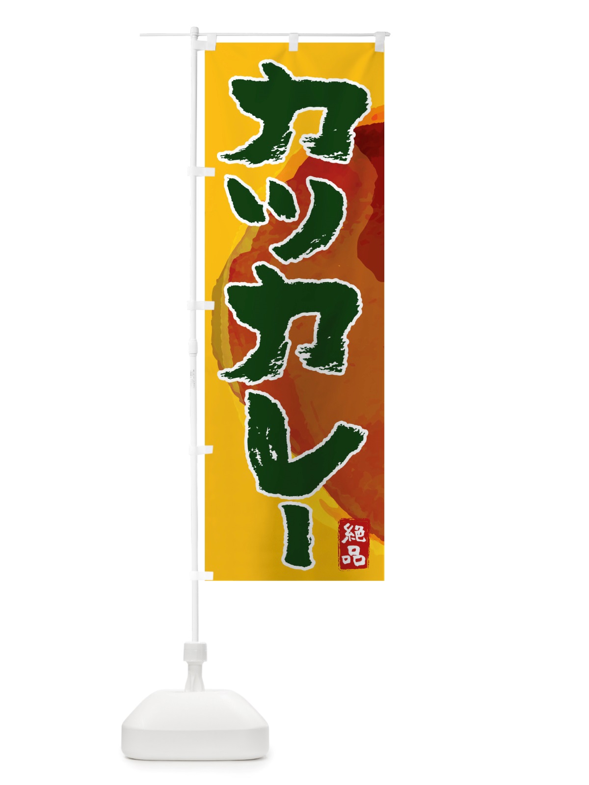 のぼり カツカレー のぼり旗 TRW3(デザイン【C】)
