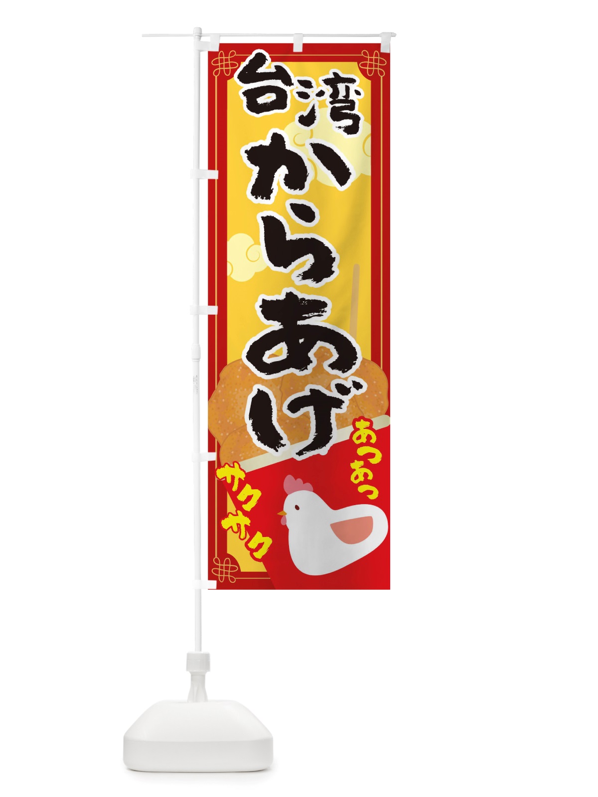 のぼり 台湾からあげ のぼり旗 TRW7(デザイン【A】)