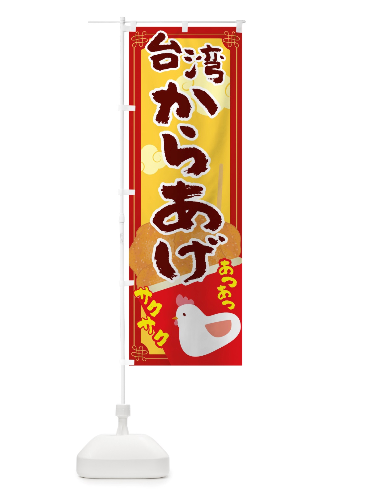 のぼり 台湾からあげ のぼり旗 TRW7(デザイン【B】)