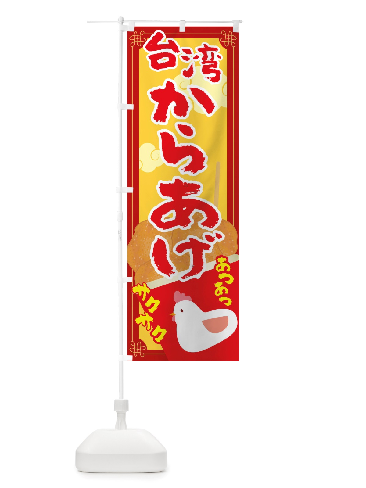 のぼり 台湾からあげ のぼり旗 TRW7(デザイン【C】)