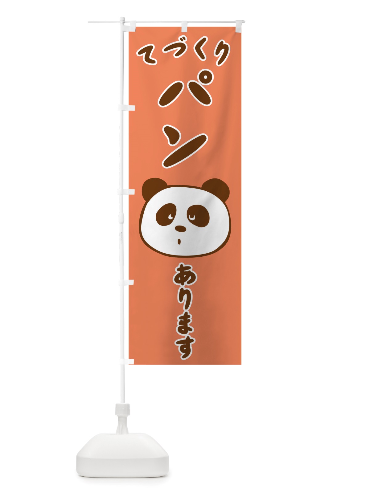 のぼり てづくりパン のぼり旗 TRWA(デザイン【C】)