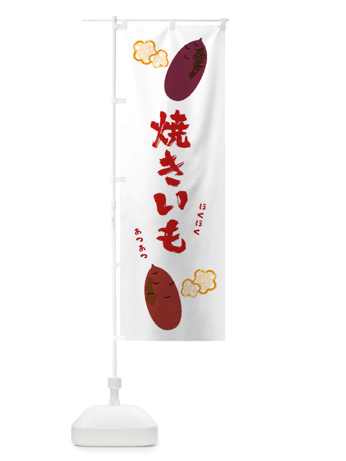 のぼり 焼きいも のぼり旗 TRWF(デザイン【A】)
