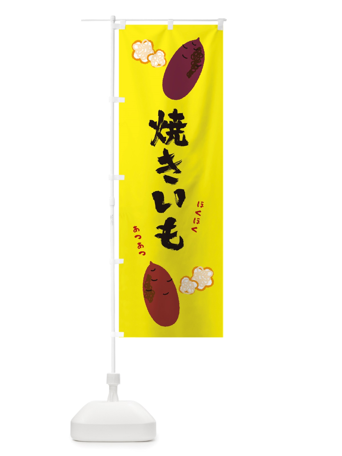 のぼり 焼きいも のぼり旗 TRWF(デザイン【B】)