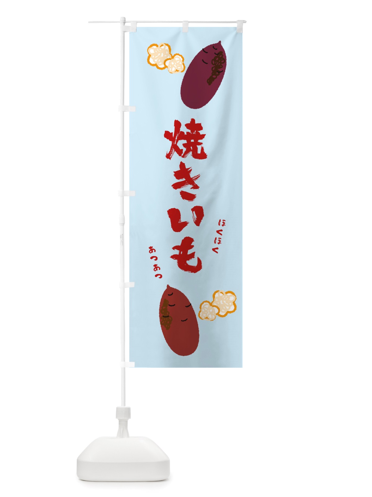 のぼり 焼きいも のぼり旗 TRWF(デザイン【C】)
