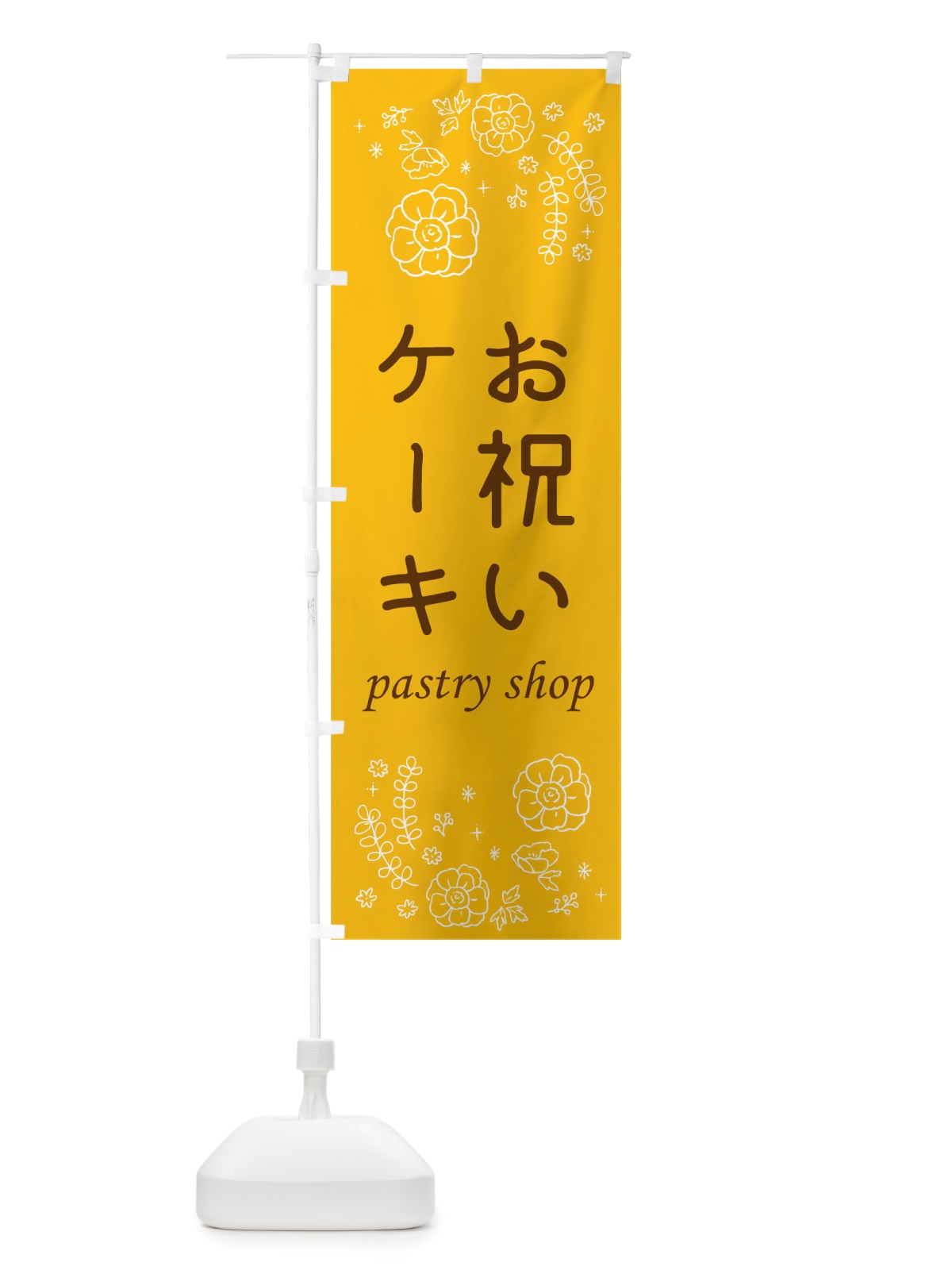 のぼり お祝いケーキ のぼり旗 TRWP(デザイン【C】)