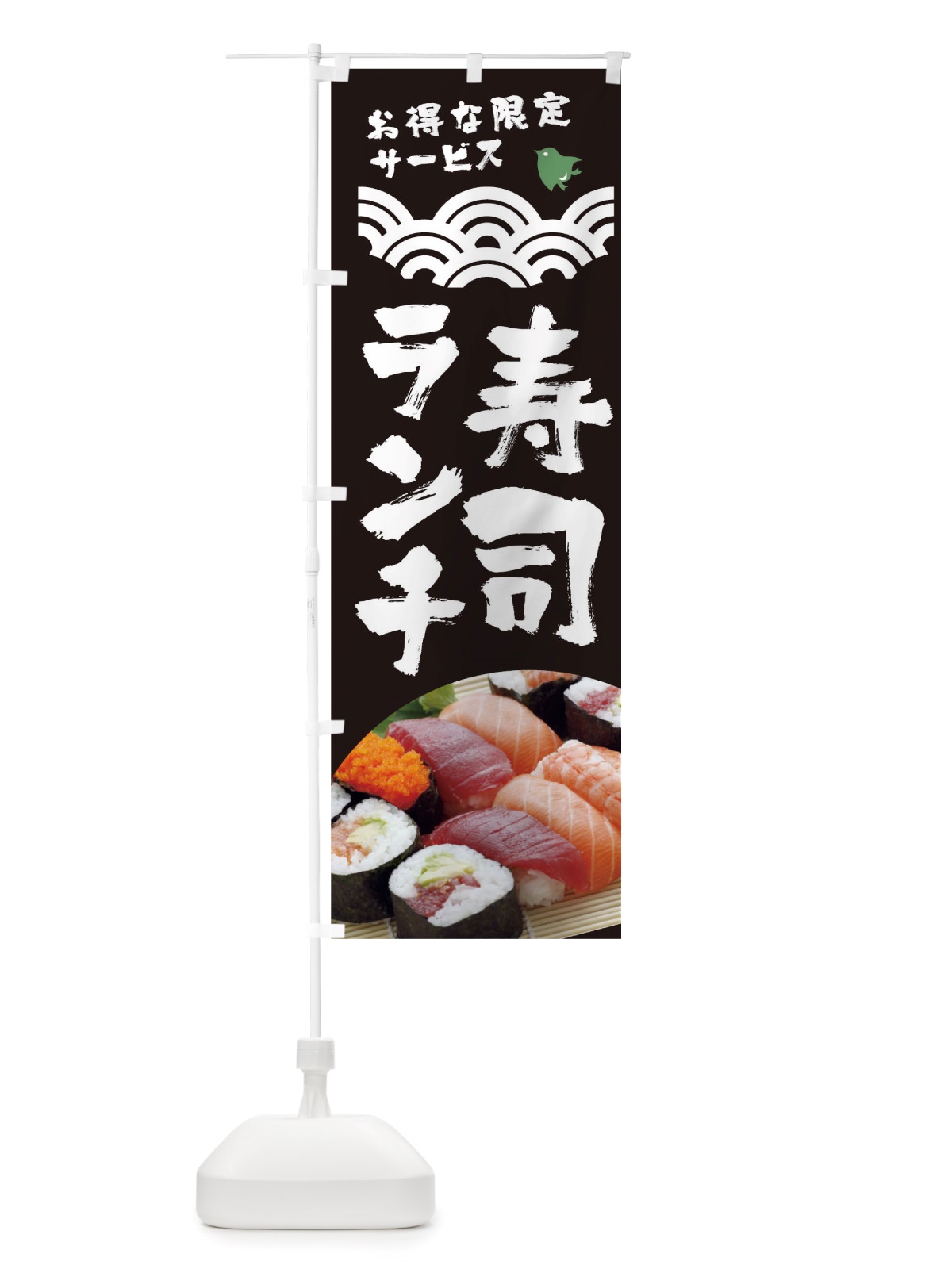 のぼり 寿司ランチ のぼり旗 TRWR(デザイン【A】)