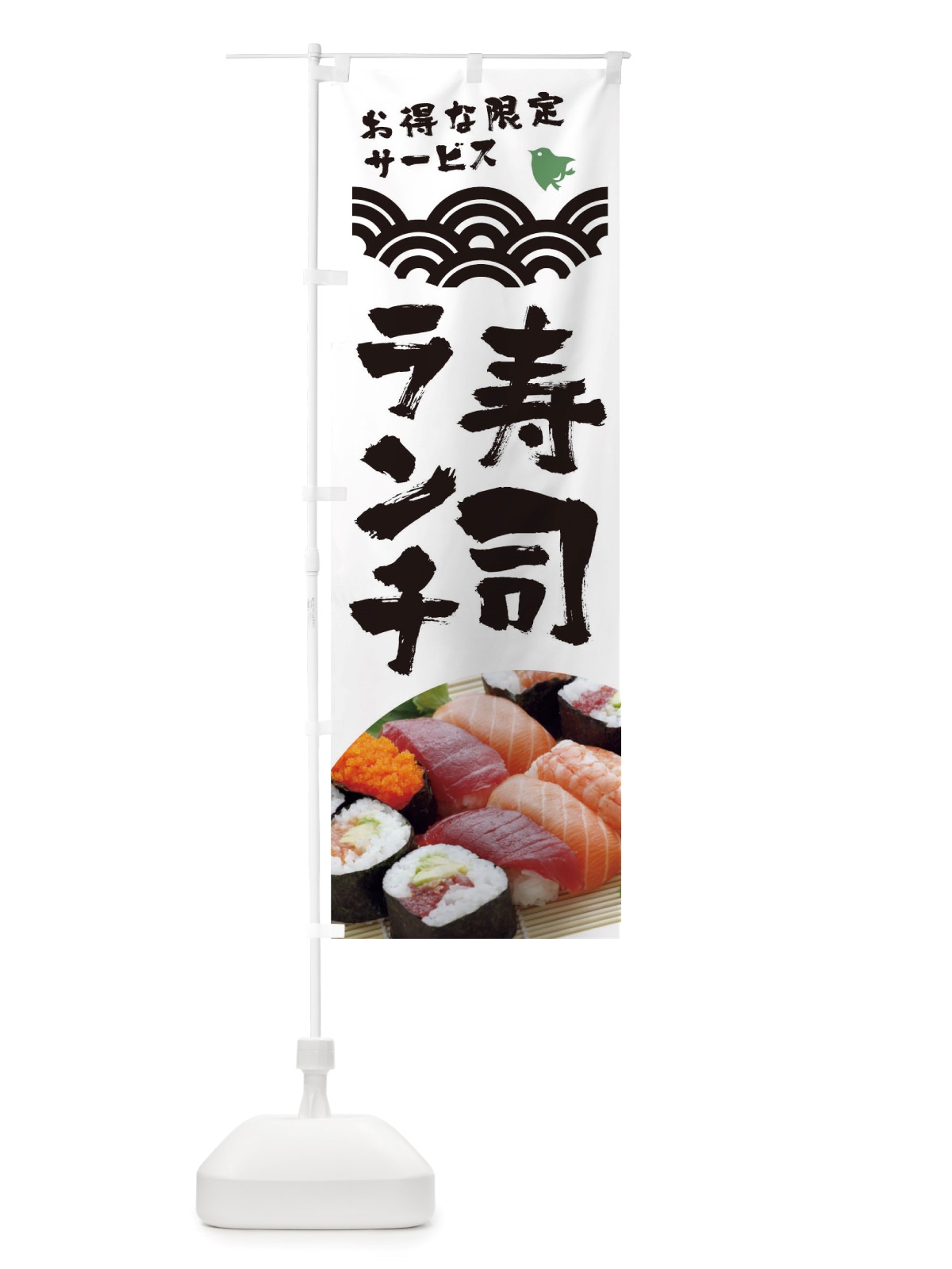 のぼり 寿司ランチ のぼり旗 TRWR(デザイン【B】)