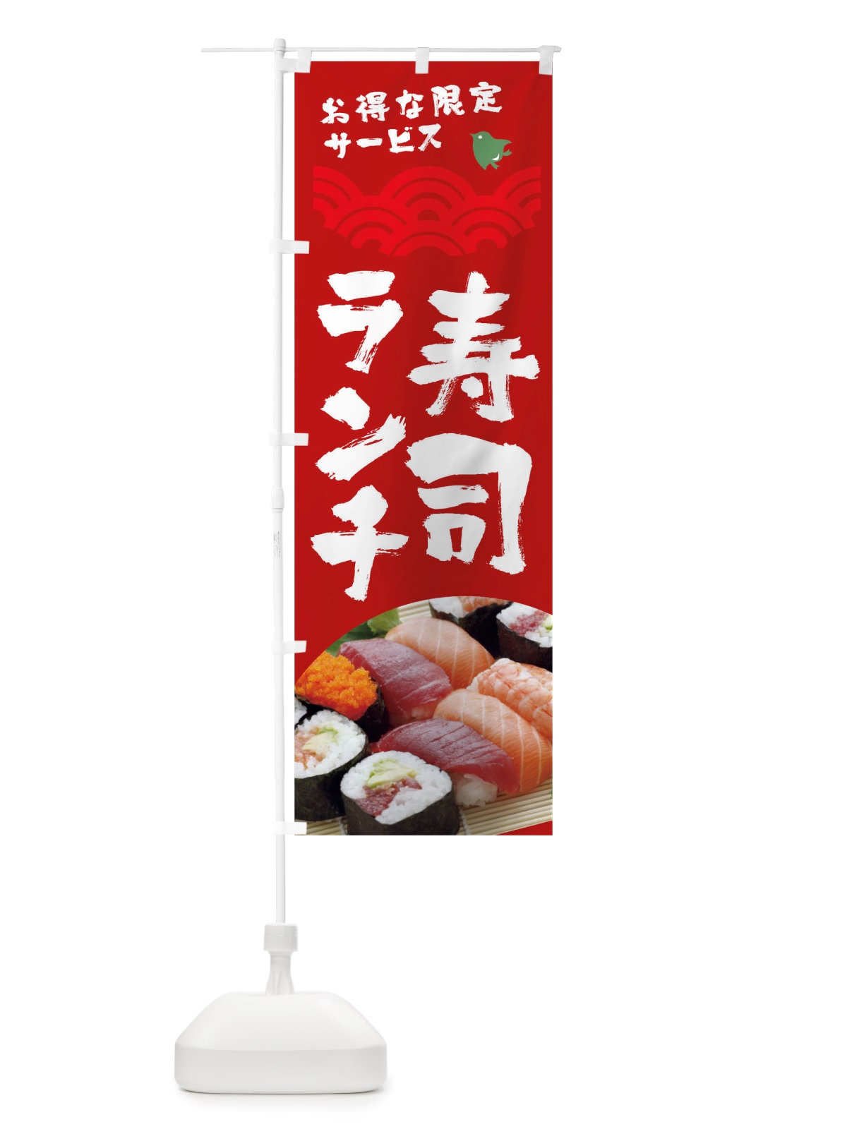 のぼり 寿司ランチ のぼり旗 TRWR(デザイン【C】)