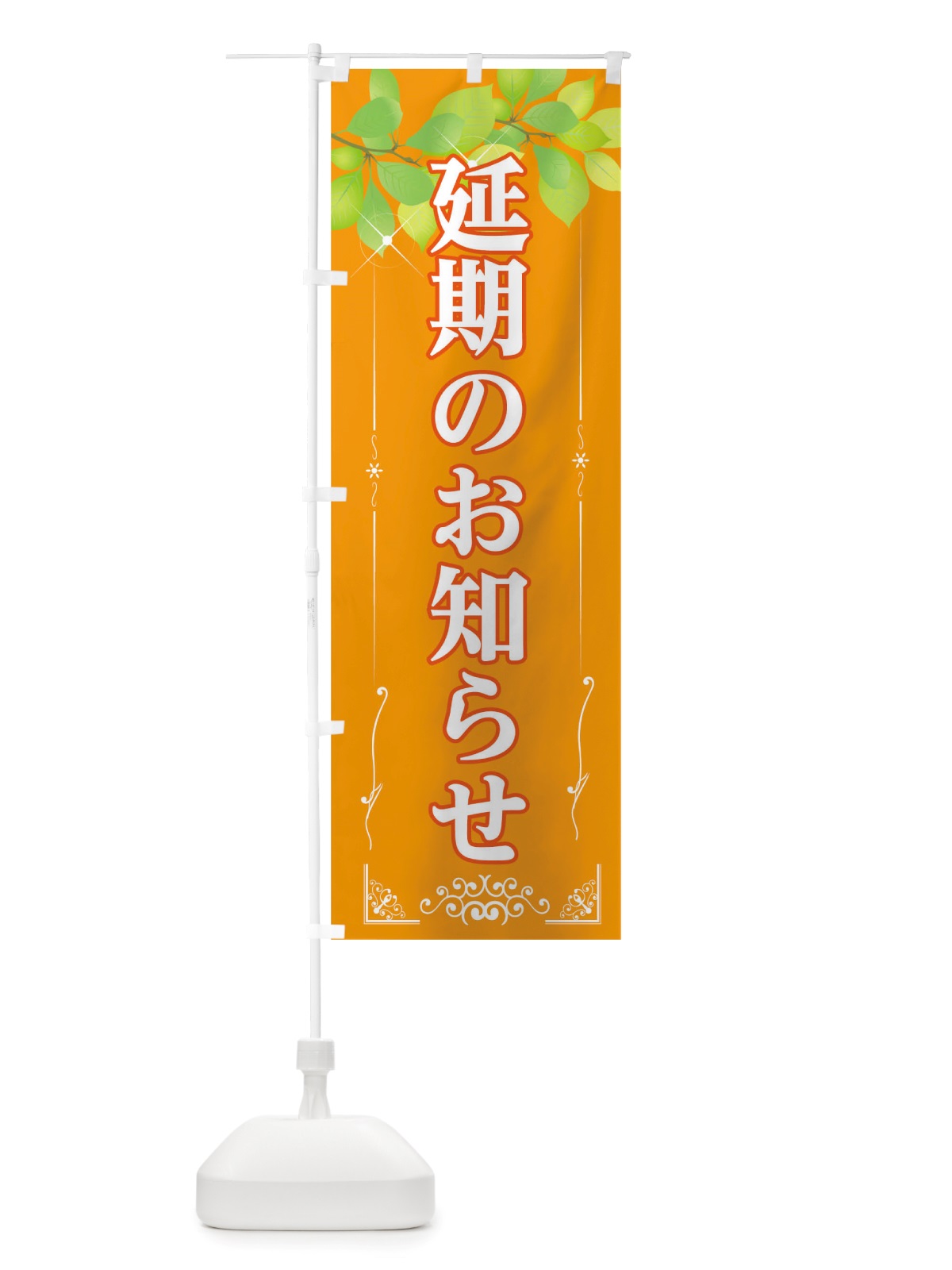 のぼり 延期のお知らせ のぼり旗 TRX2(デザイン【C】)