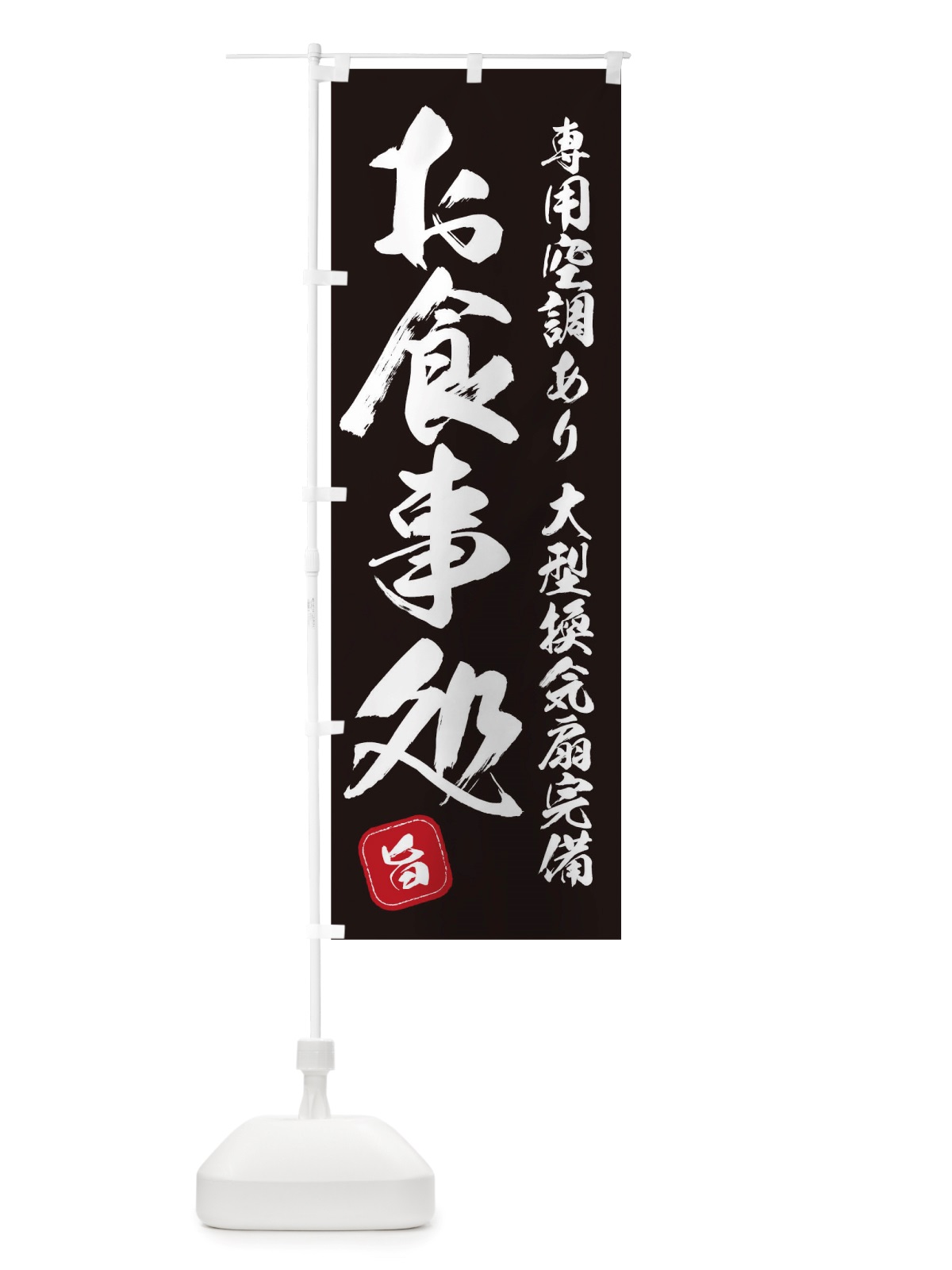 のぼり お食事処 のぼり旗 TRX7(デザイン【A】)