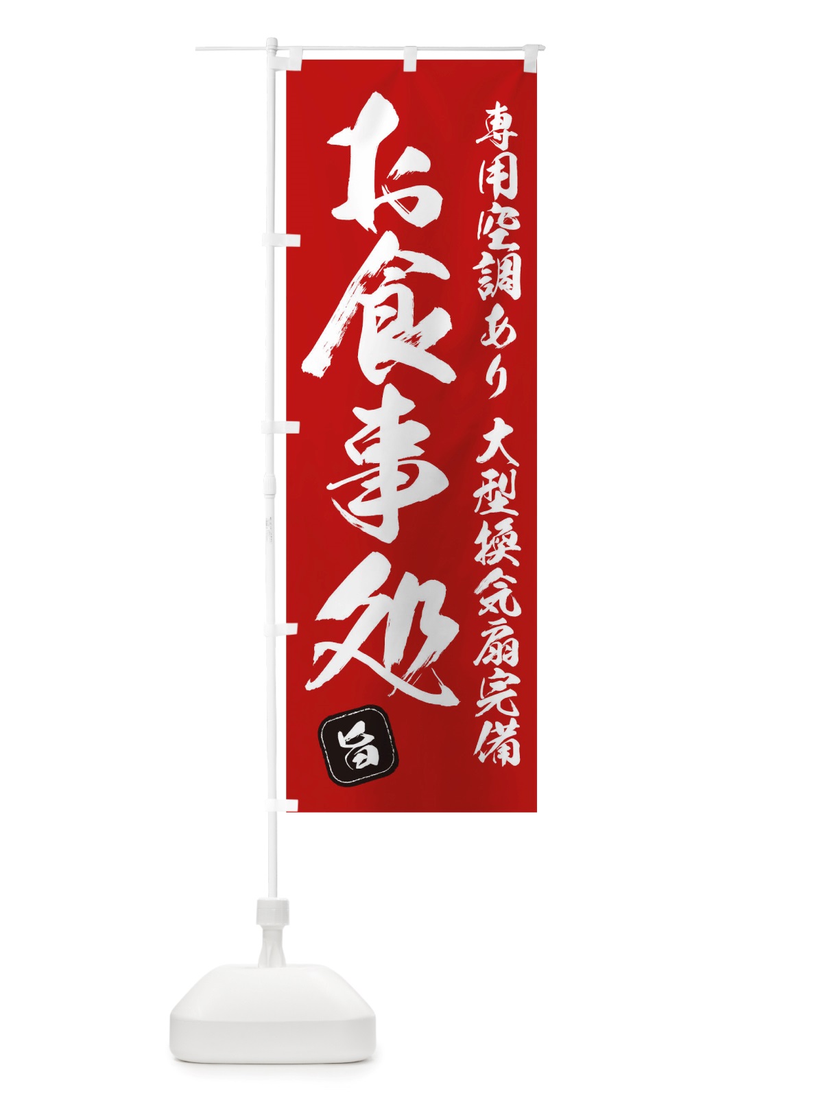 のぼり お食事処 のぼり旗 TRX7(デザイン【B】)