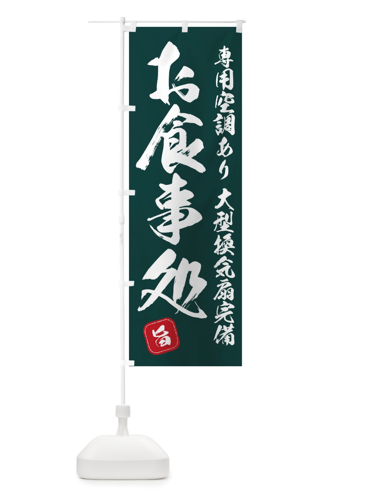のぼり お食事処 のぼり旗 TRX7(デザイン【C】)