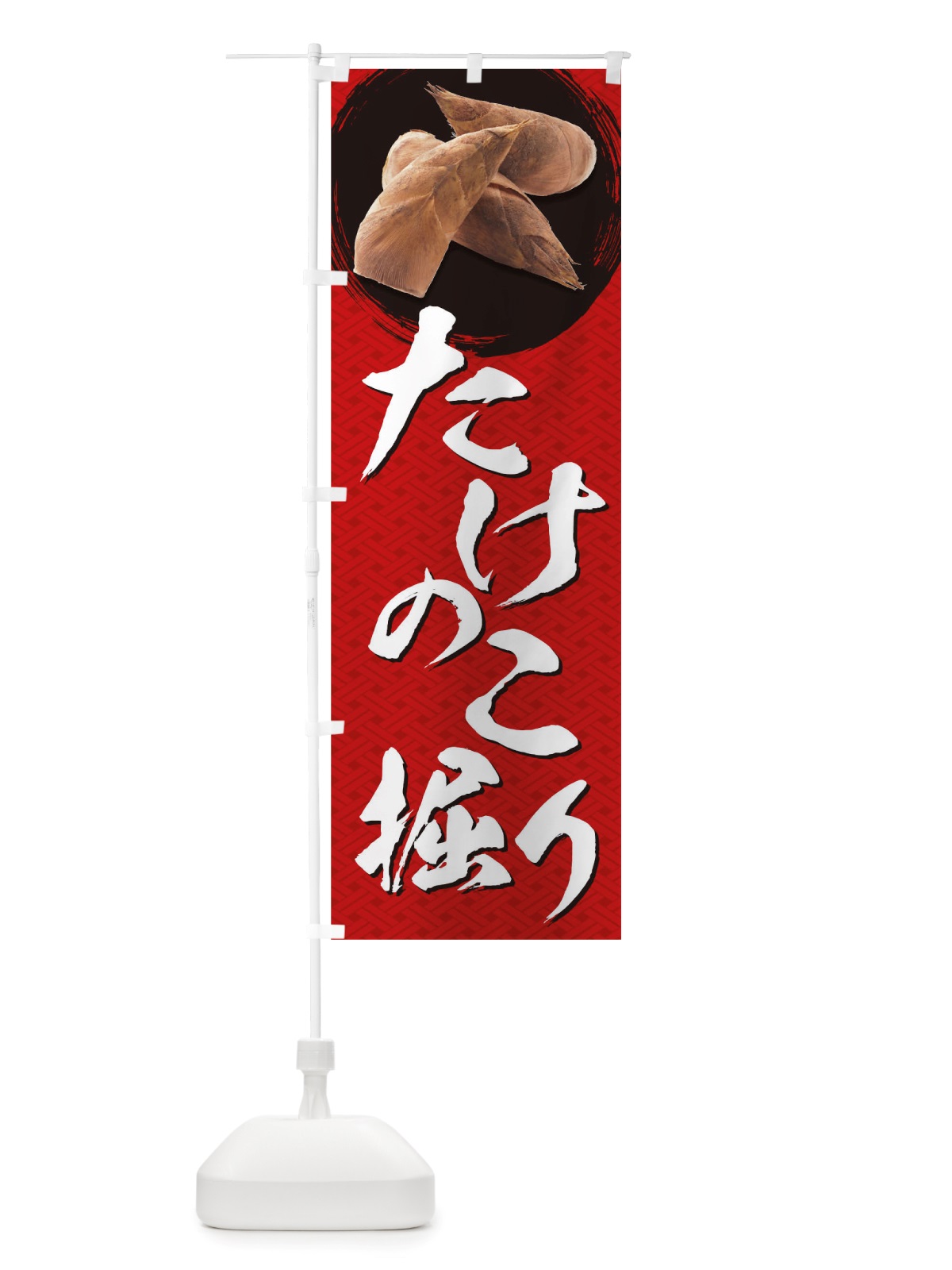 のぼり たけのこ掘り のぼり旗 TRX8(デザイン【B】)