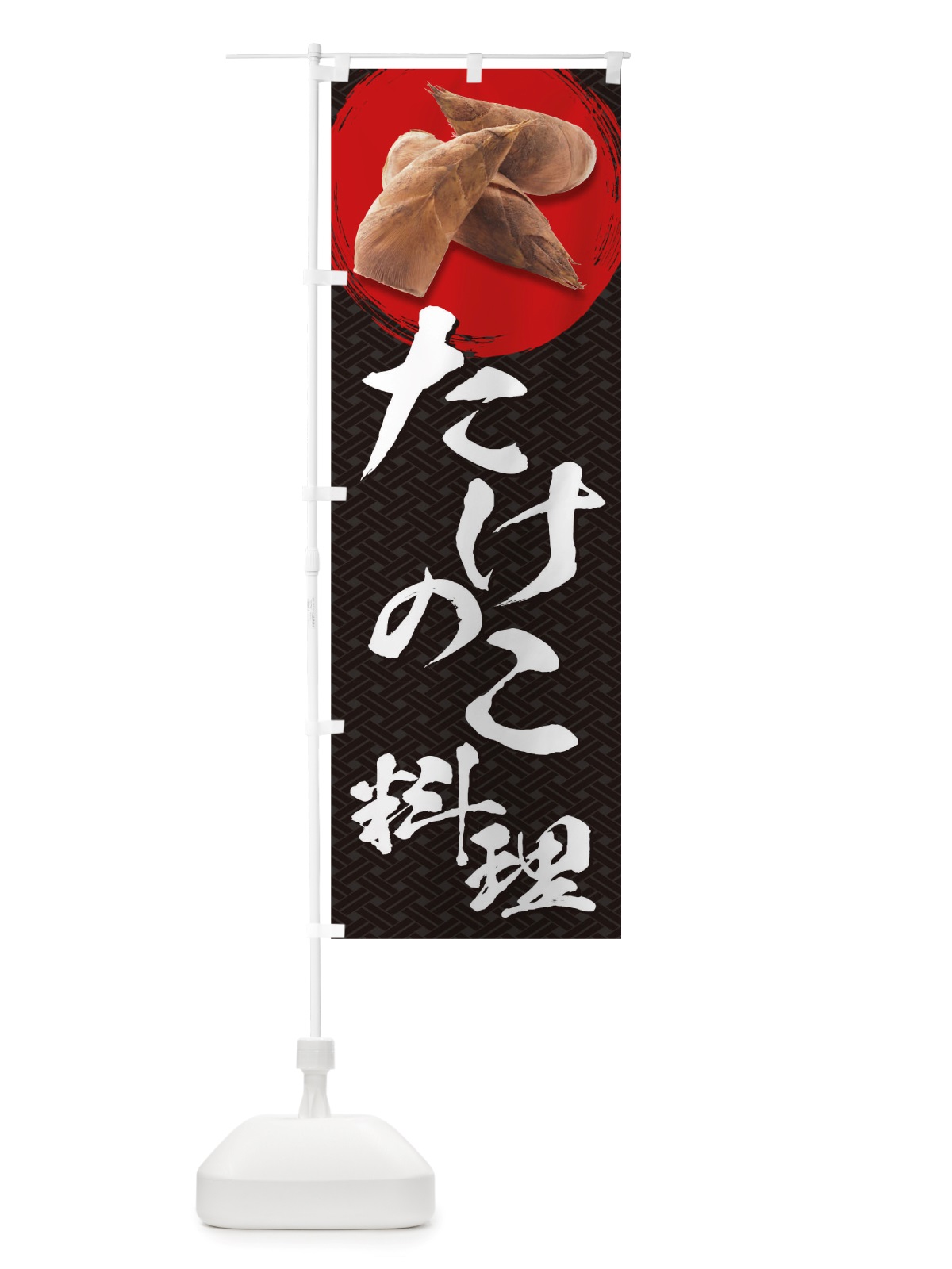 のぼり たけのこ料理 のぼり旗 TRX9(デザイン【A】)