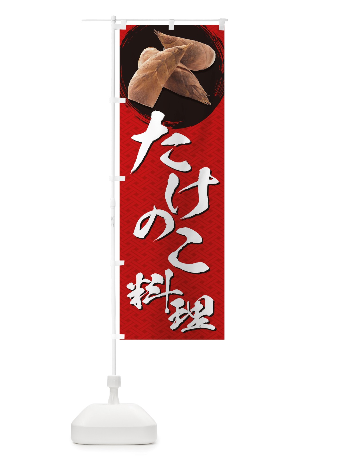 のぼり たけのこ料理 のぼり旗 TRX9(デザイン【B】)