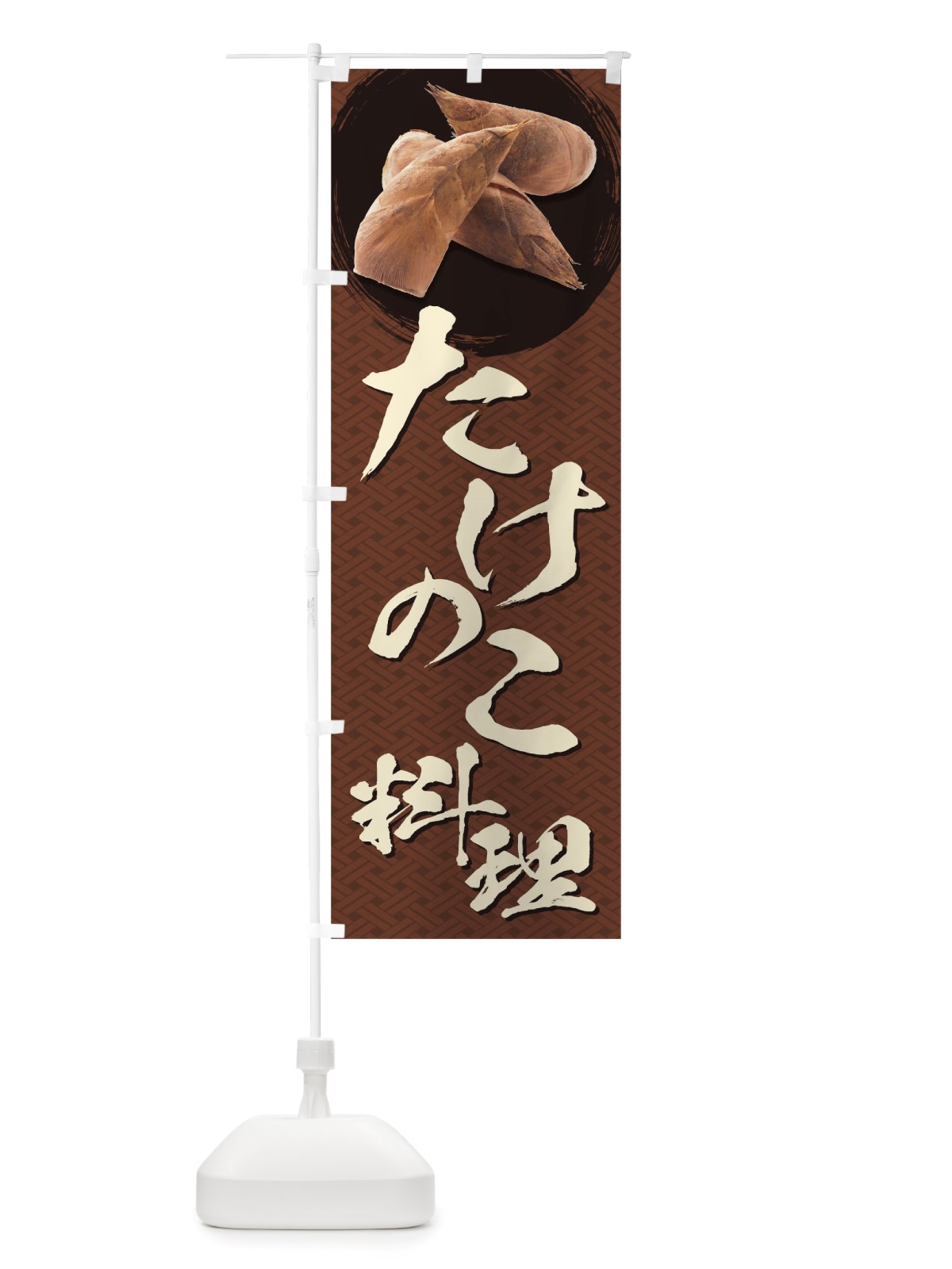 のぼり たけのこ料理 のぼり旗 TRX9(デザイン【C】)