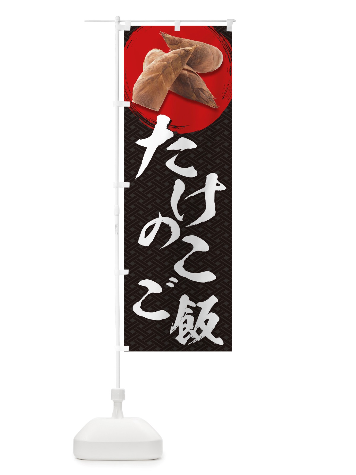 のぼり たけのこご飯 のぼり旗 TRXC(デザイン【A】)