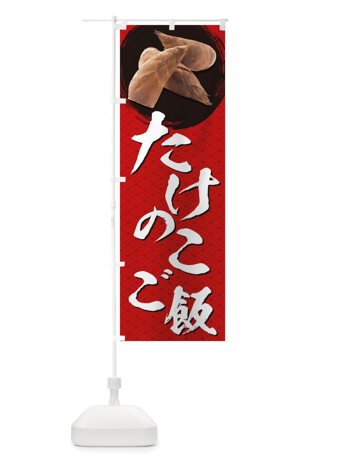 のぼり たけのこご飯 のぼり旗 TRXC(デザイン【B】)