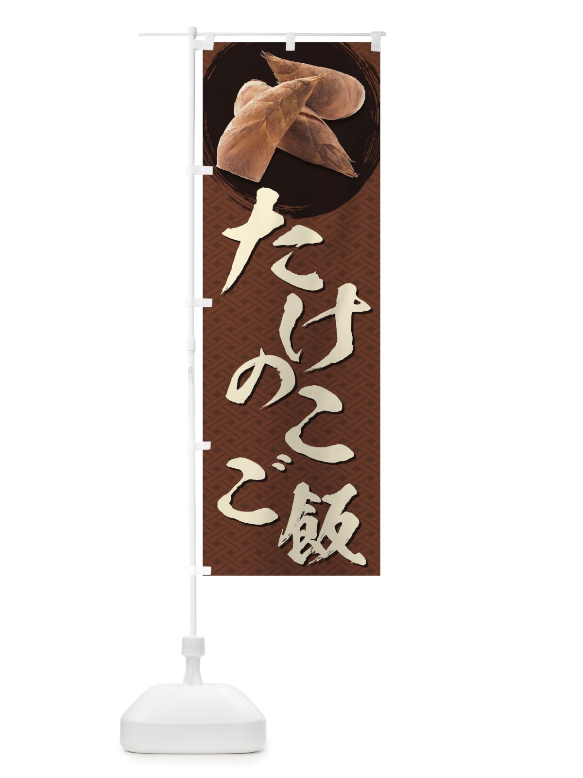 のぼり たけのこご飯 のぼり旗 TRXC(デザイン【C】)