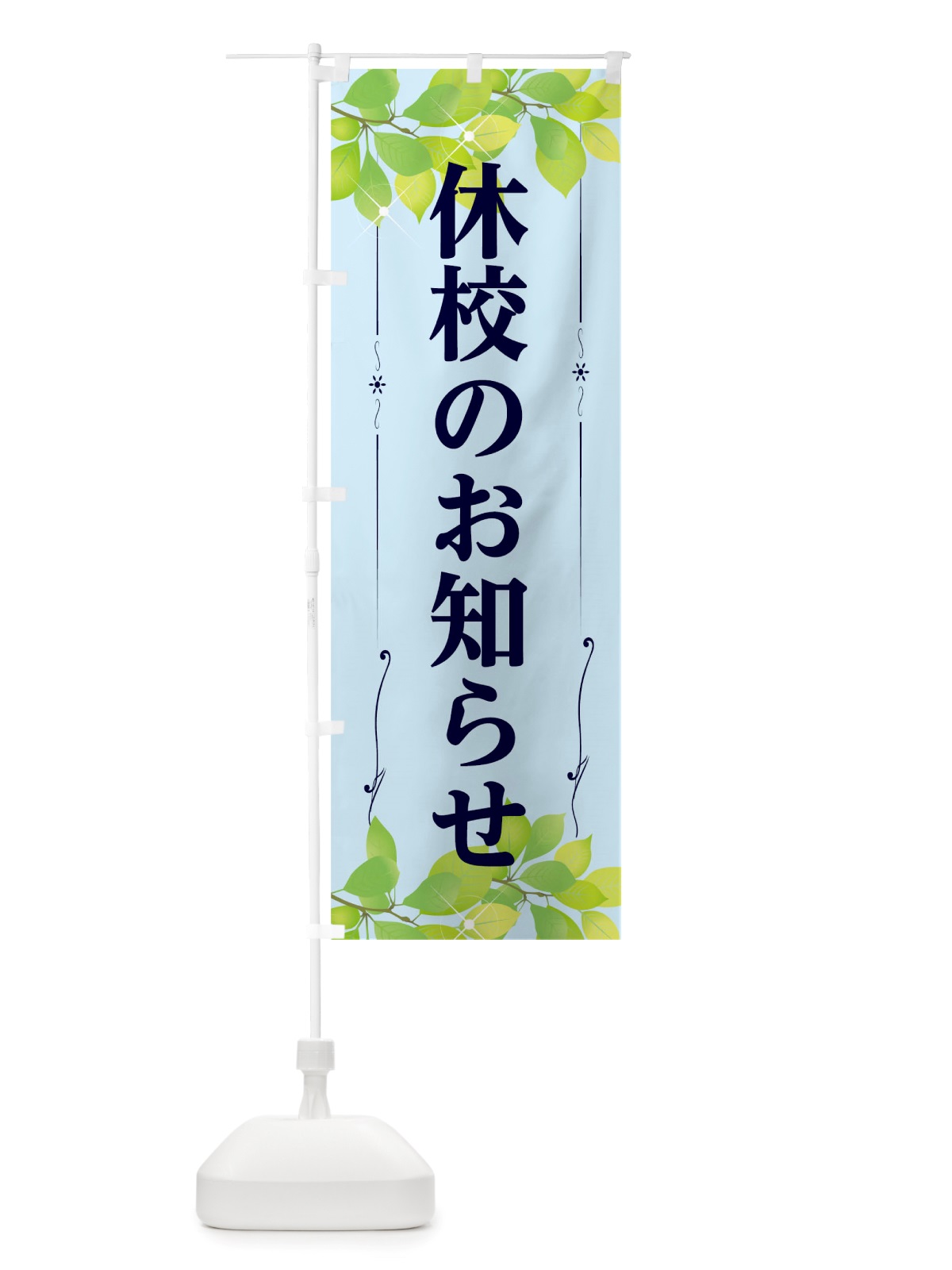 のぼり 休校のお知らせ のぼり旗 TRXE(デザイン【A】)