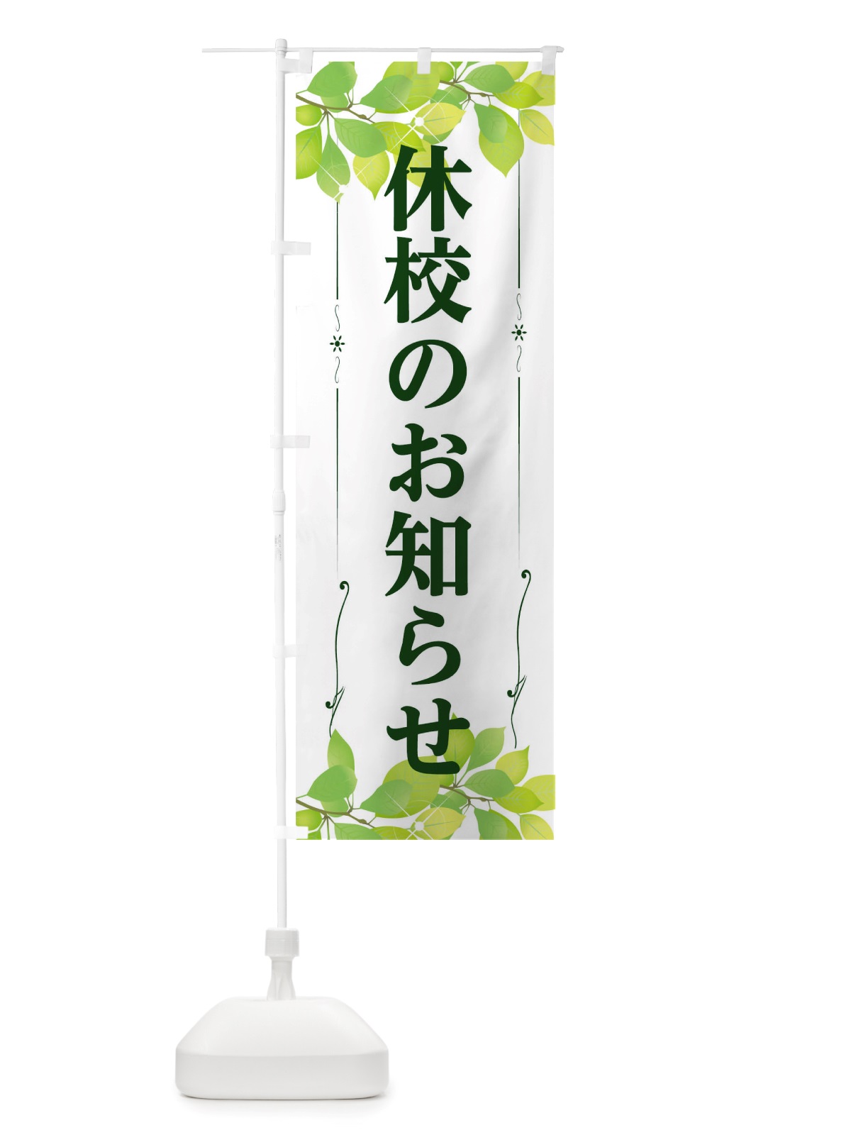 のぼり 休校のお知らせ のぼり旗 TRXE(デザイン【B】)