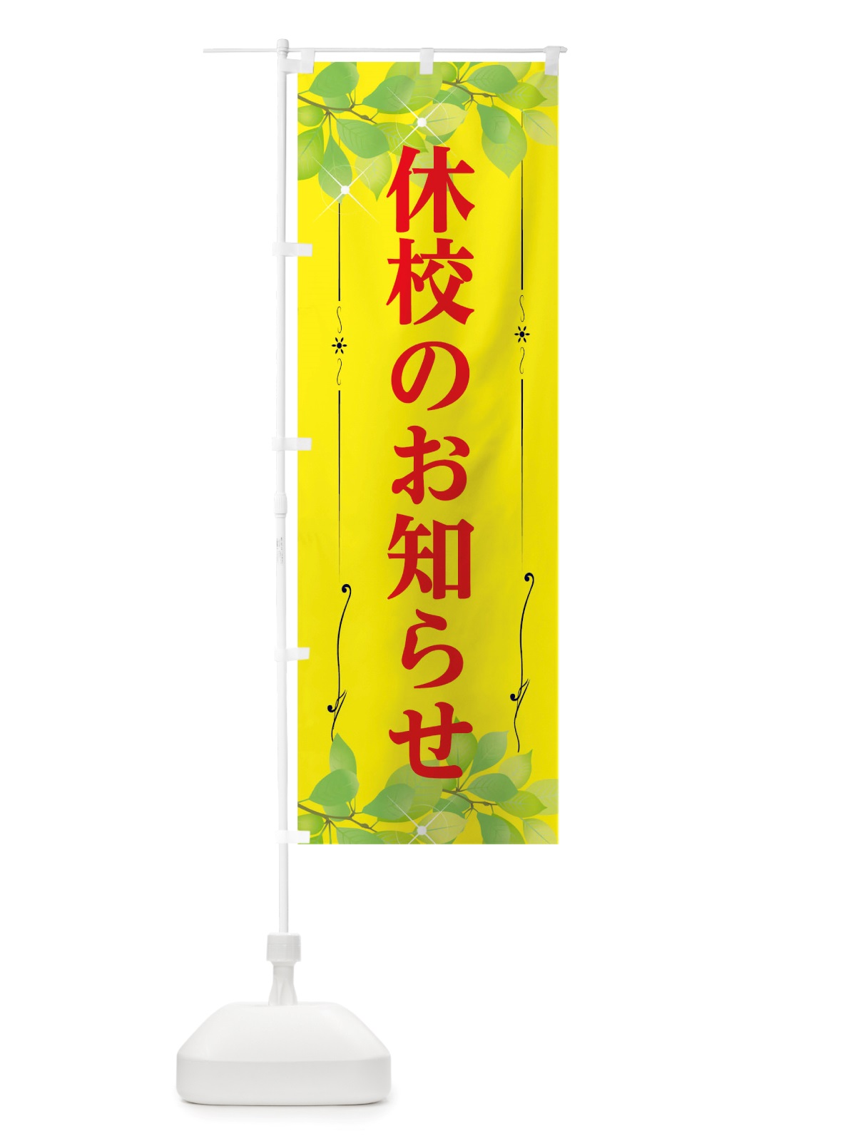 のぼり 休校のお知らせ のぼり旗 TRXE(デザイン【C】)