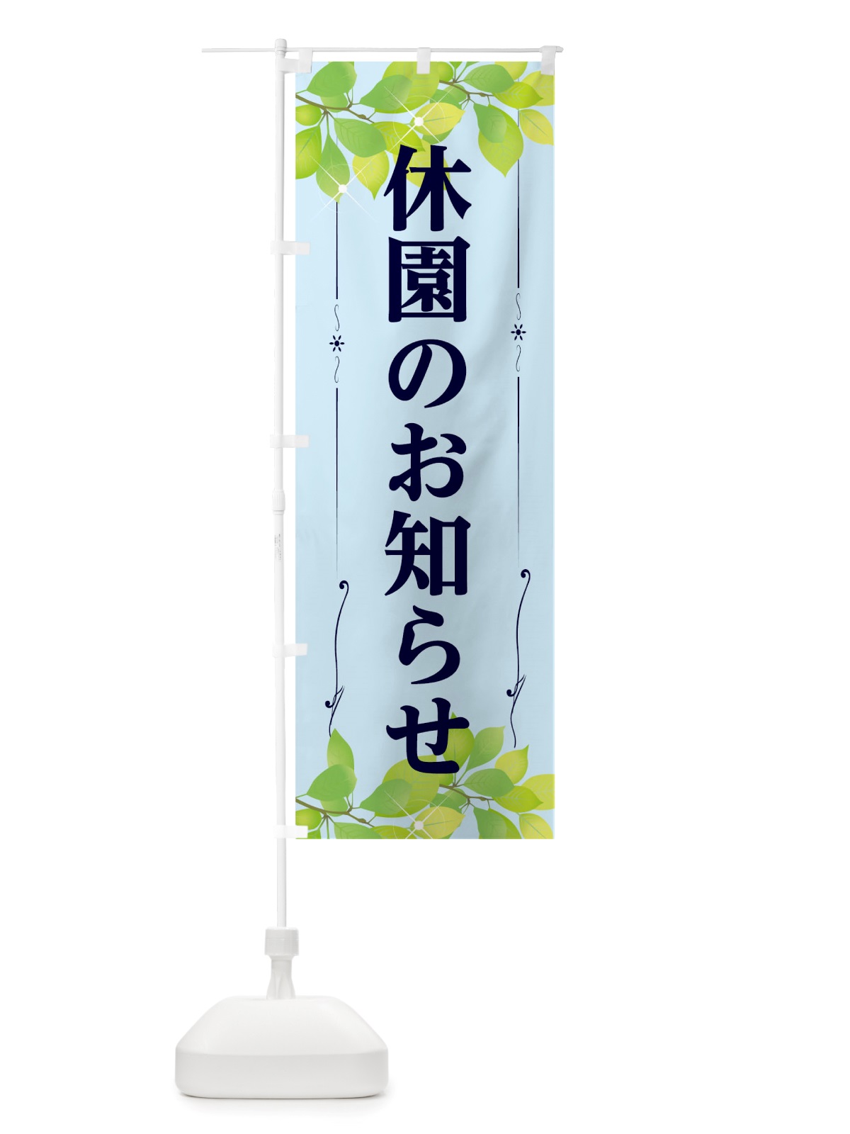 のぼり 休園のお知らせ のぼり旗 TRXF(デザイン【A】)