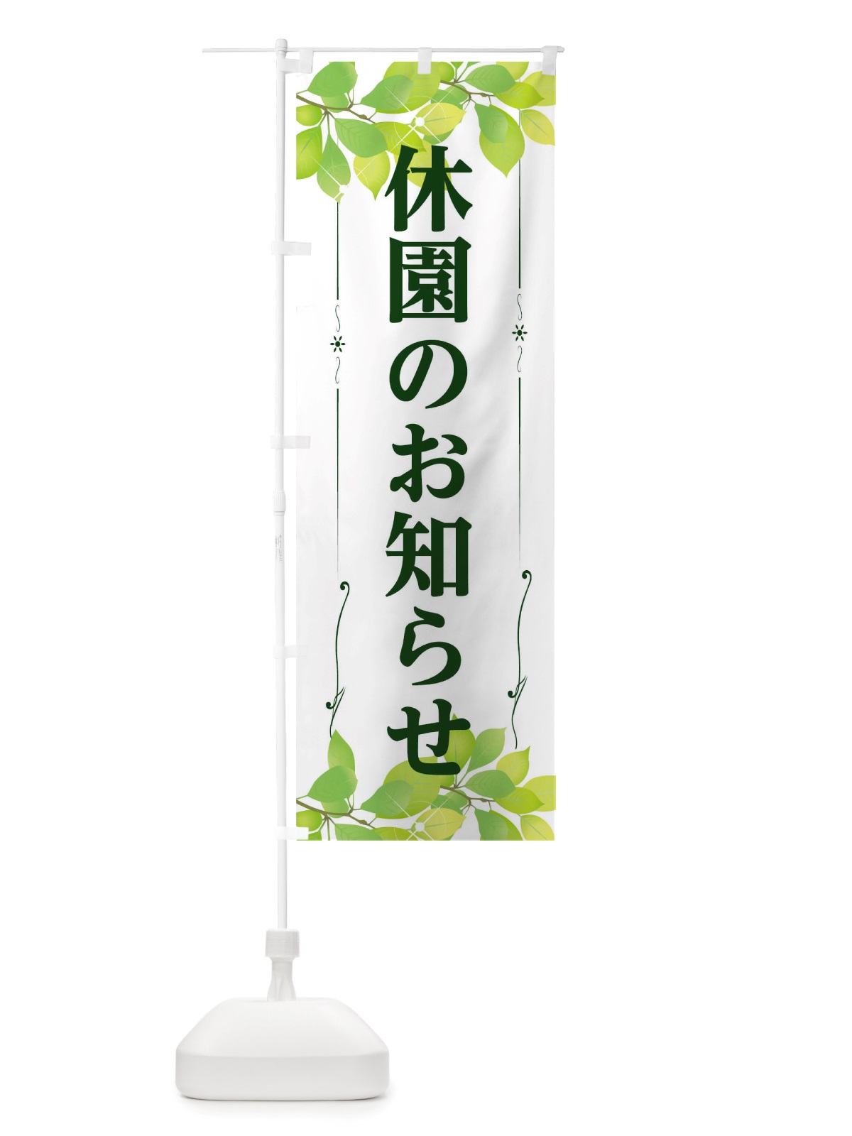 のぼり 休園のお知らせ のぼり旗 TRXF(デザイン【B】)