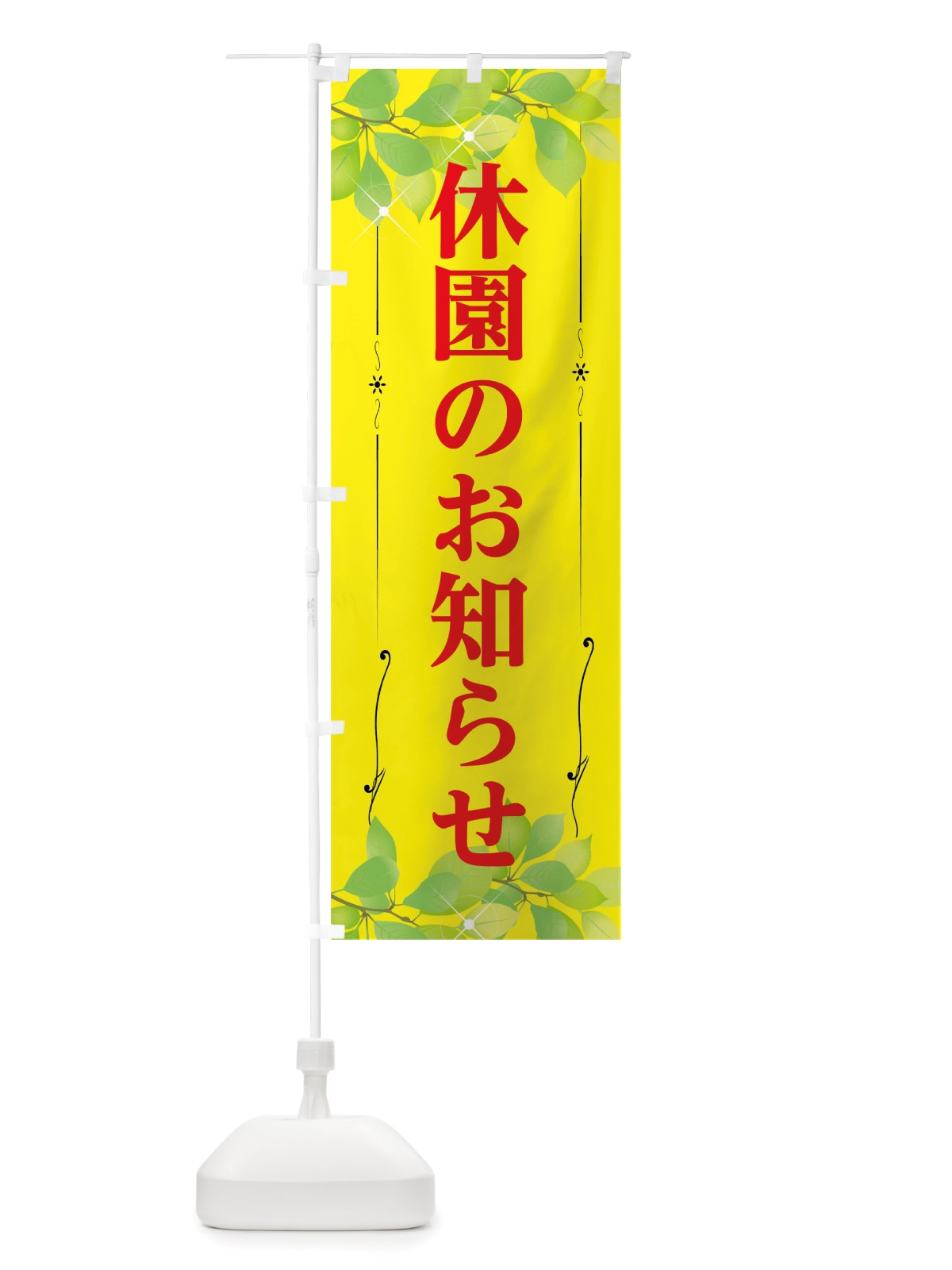 のぼり 休園のお知らせ のぼり旗 TRXF(デザイン【C】)