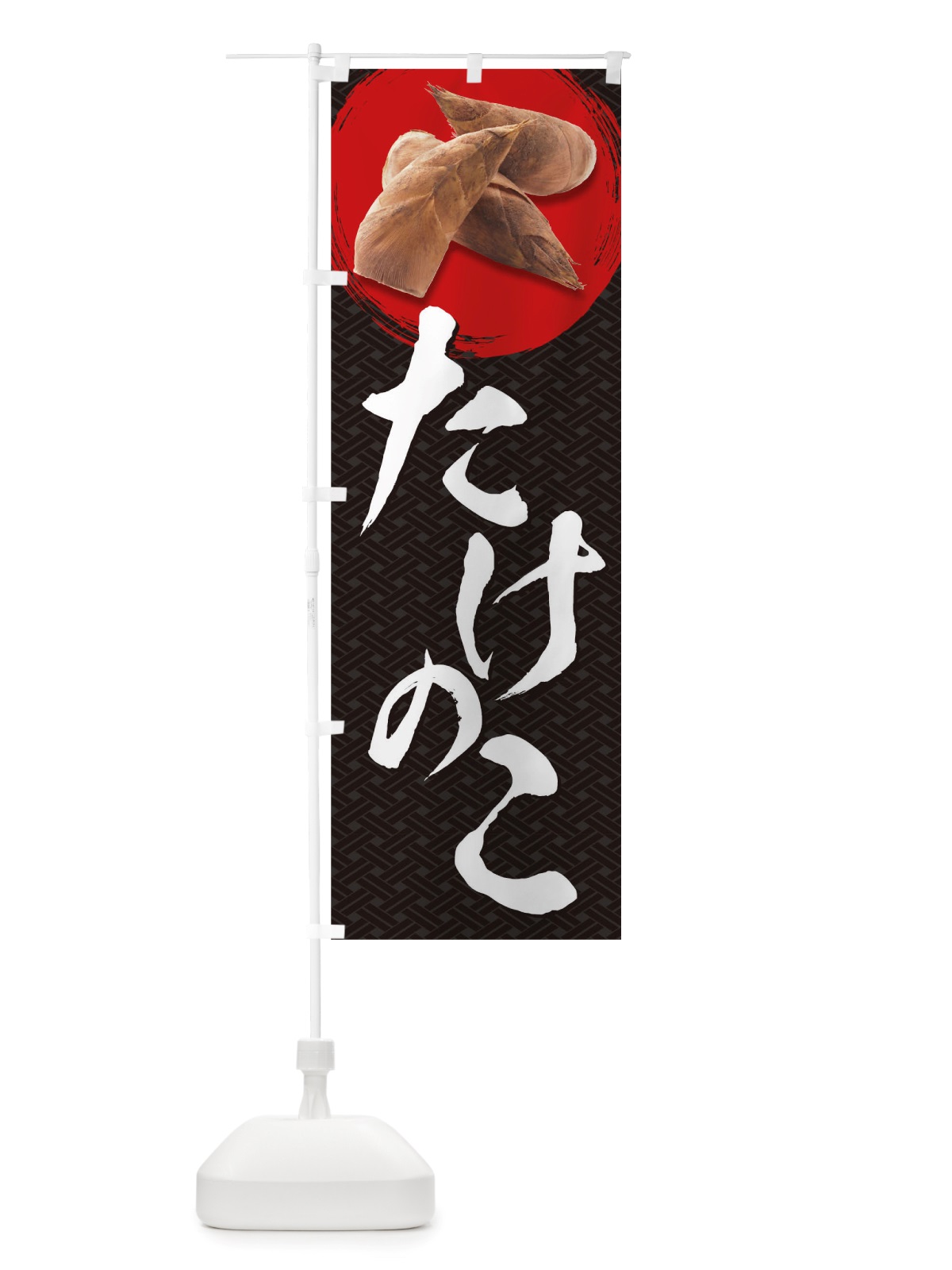 のぼり たけのこ のぼり旗 TRXJ(デザイン【A】)