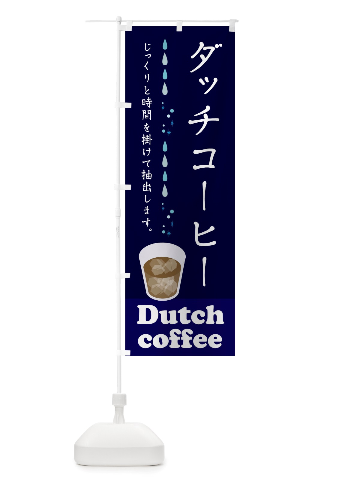 のぼり ダッチコーヒー のぼり旗 TRXK(デザイン【A】)