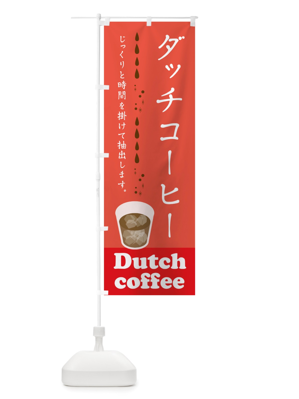 のぼり ダッチコーヒー のぼり旗 TRXK(デザイン【B】)