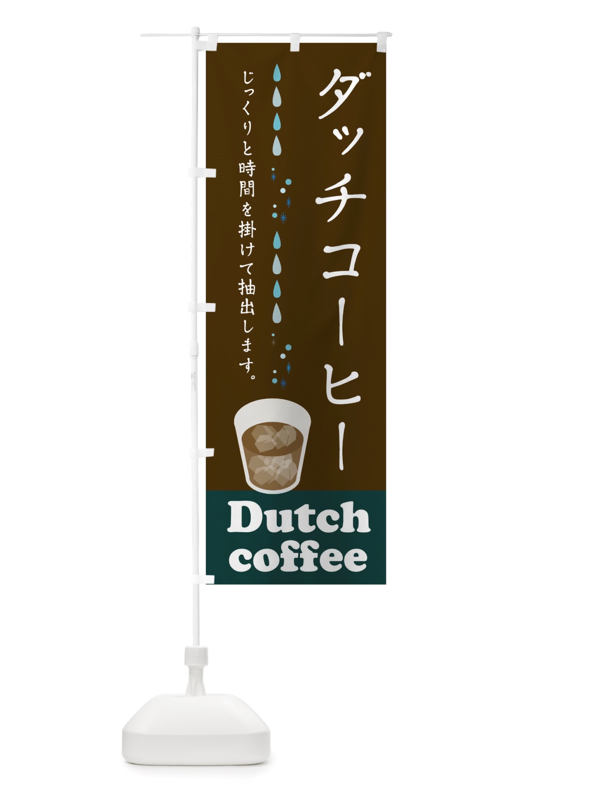 のぼり ダッチコーヒー のぼり旗 TRXK(デザイン【C】)