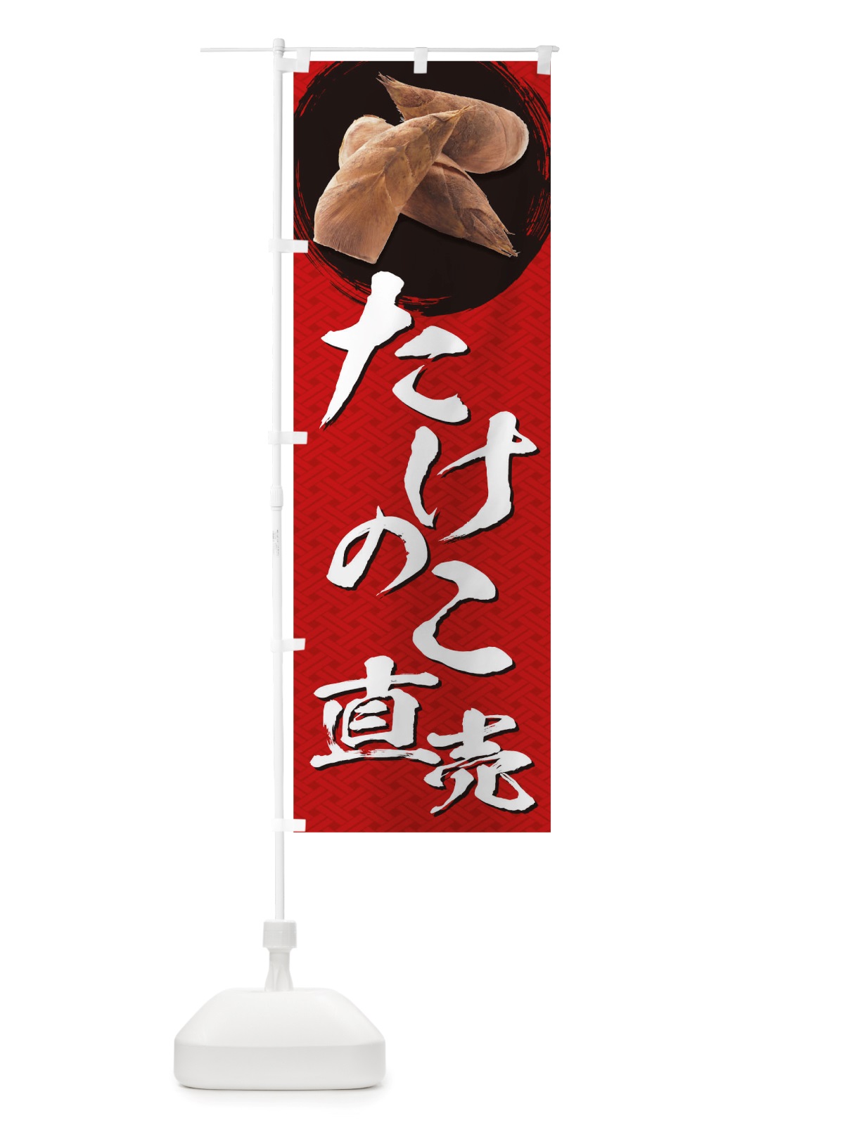 のぼり たけのこ直売 のぼり旗 TRXL(デザイン【B】)