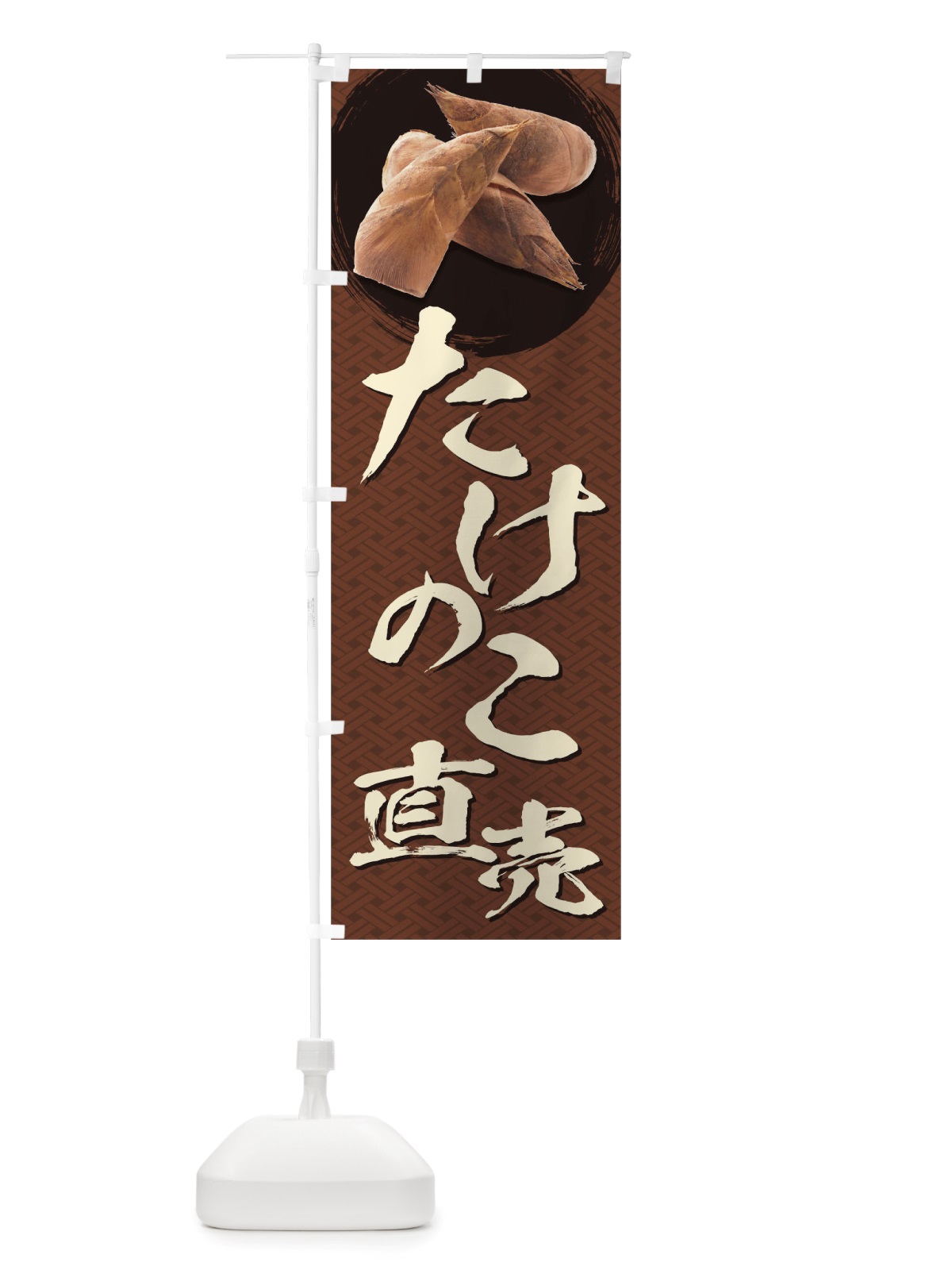 のぼり たけのこ直売 のぼり旗 TRXL(デザイン【C】)