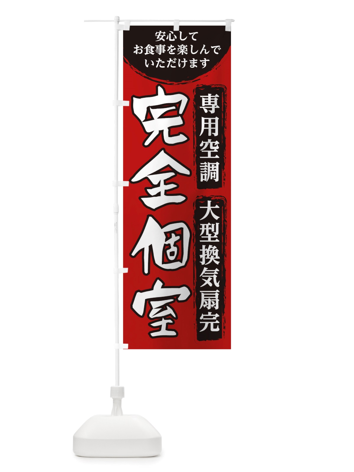 のぼり 完全個室 のぼり旗 TRXT(デザイン【A】)