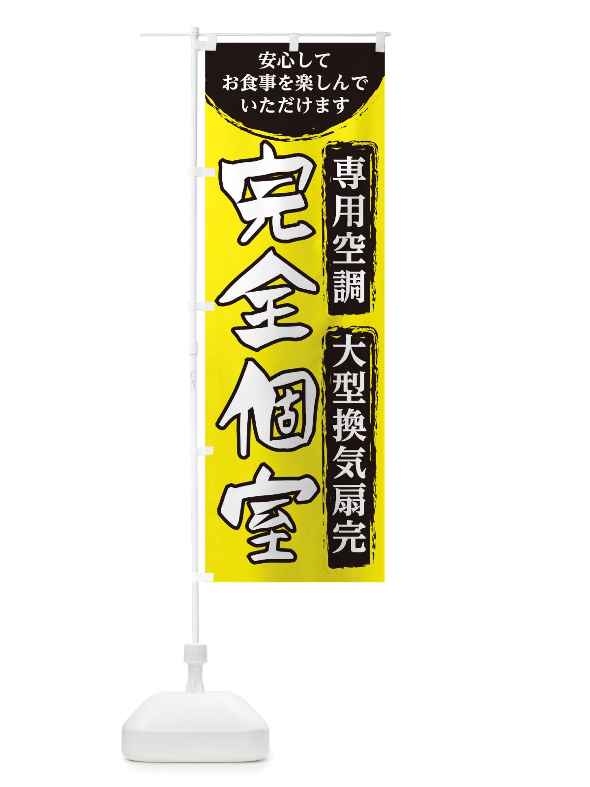のぼり 完全個室 のぼり旗 TRXT(デザイン【C】)