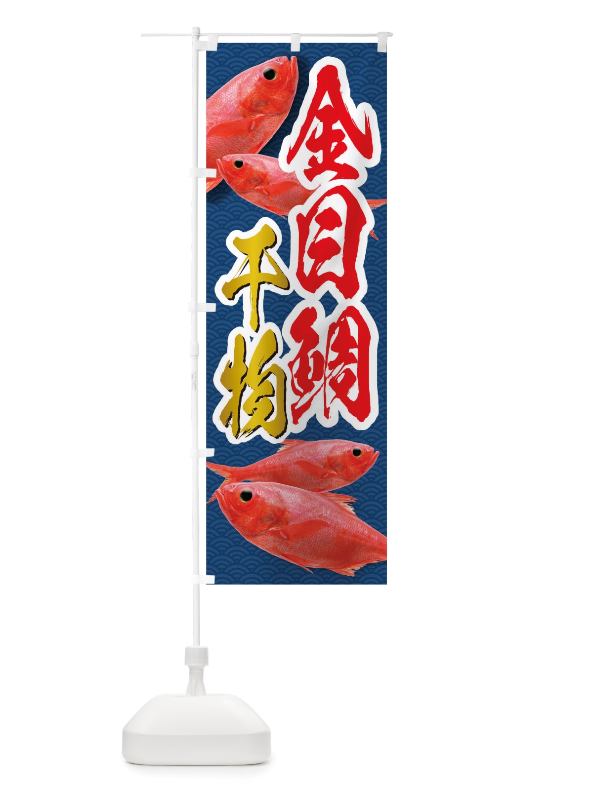 のぼり 金目鯛干物 のぼり旗 TRXU(デザイン【B】)