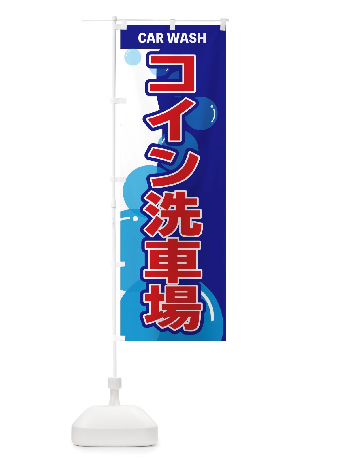 のぼり コイン洗車場 のぼり旗 TS04(デザイン【A】)