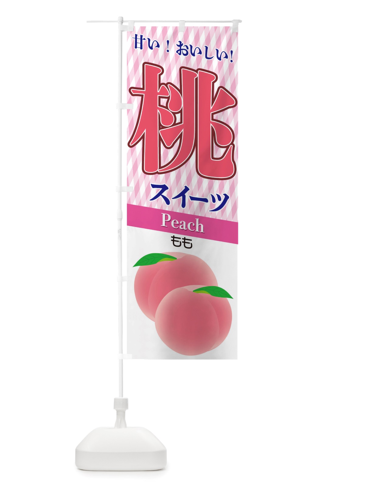 のぼり 桃スイーツ のぼり旗 TS0T(デザイン【A】)