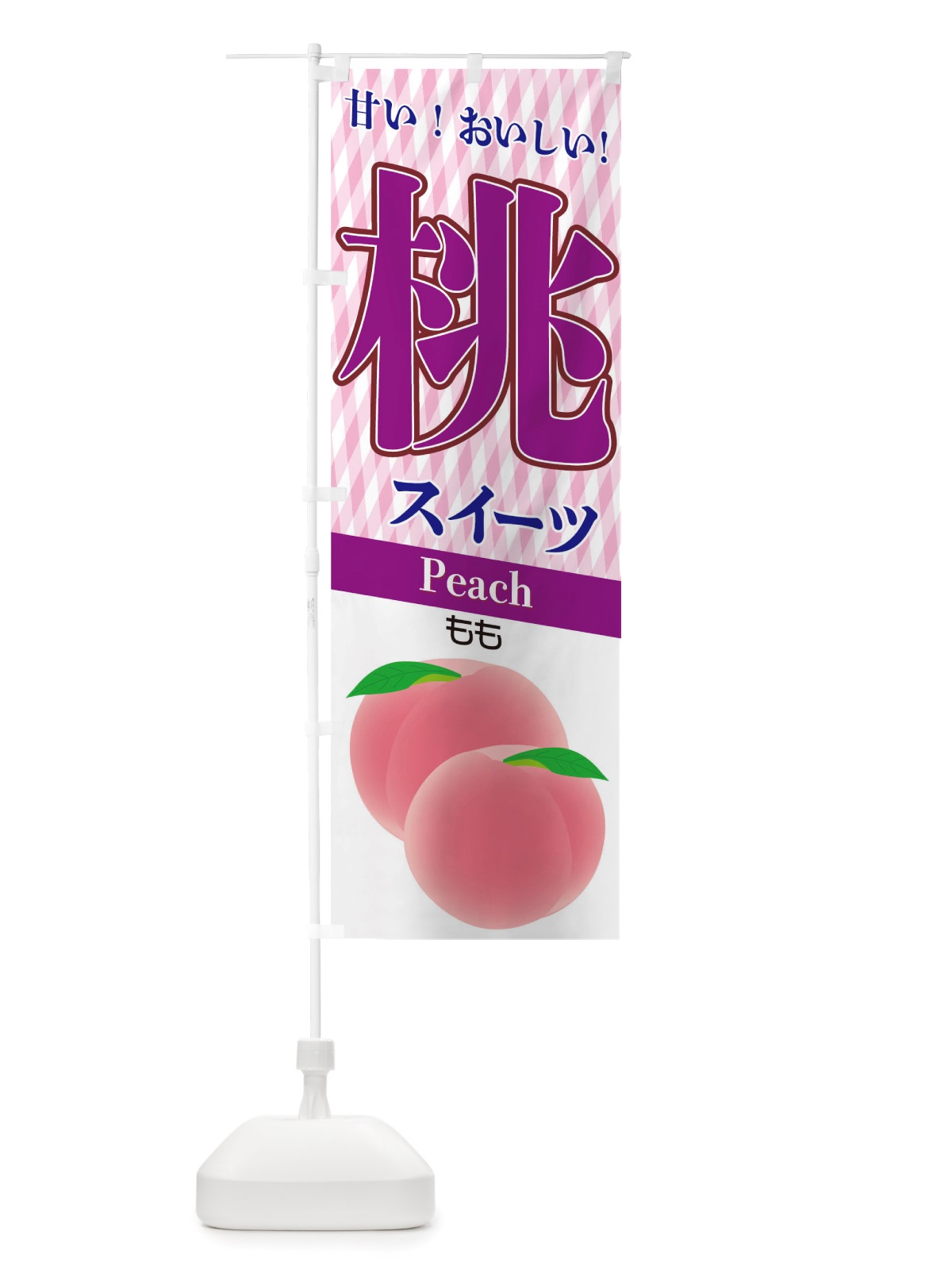 のぼり 桃スイーツ のぼり旗 TS0T(デザイン【B】)