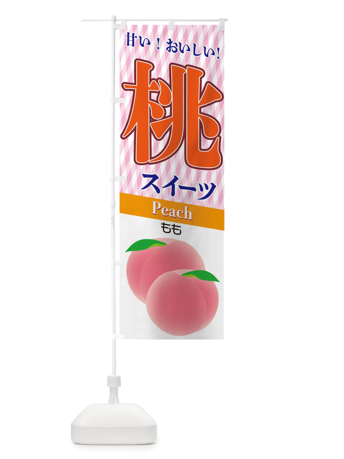 のぼり 桃スイーツ のぼり旗 TS0T(デザイン【C】)