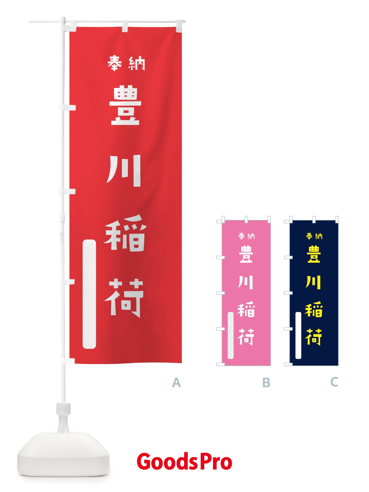 のぼり 豊川稲荷 のぼり旗 TS49