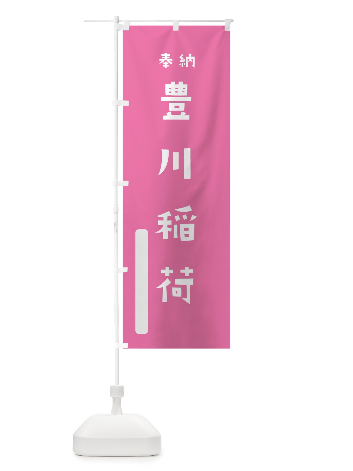 のぼり 豊川稲荷 のぼり旗 TS49(デザイン【B】)