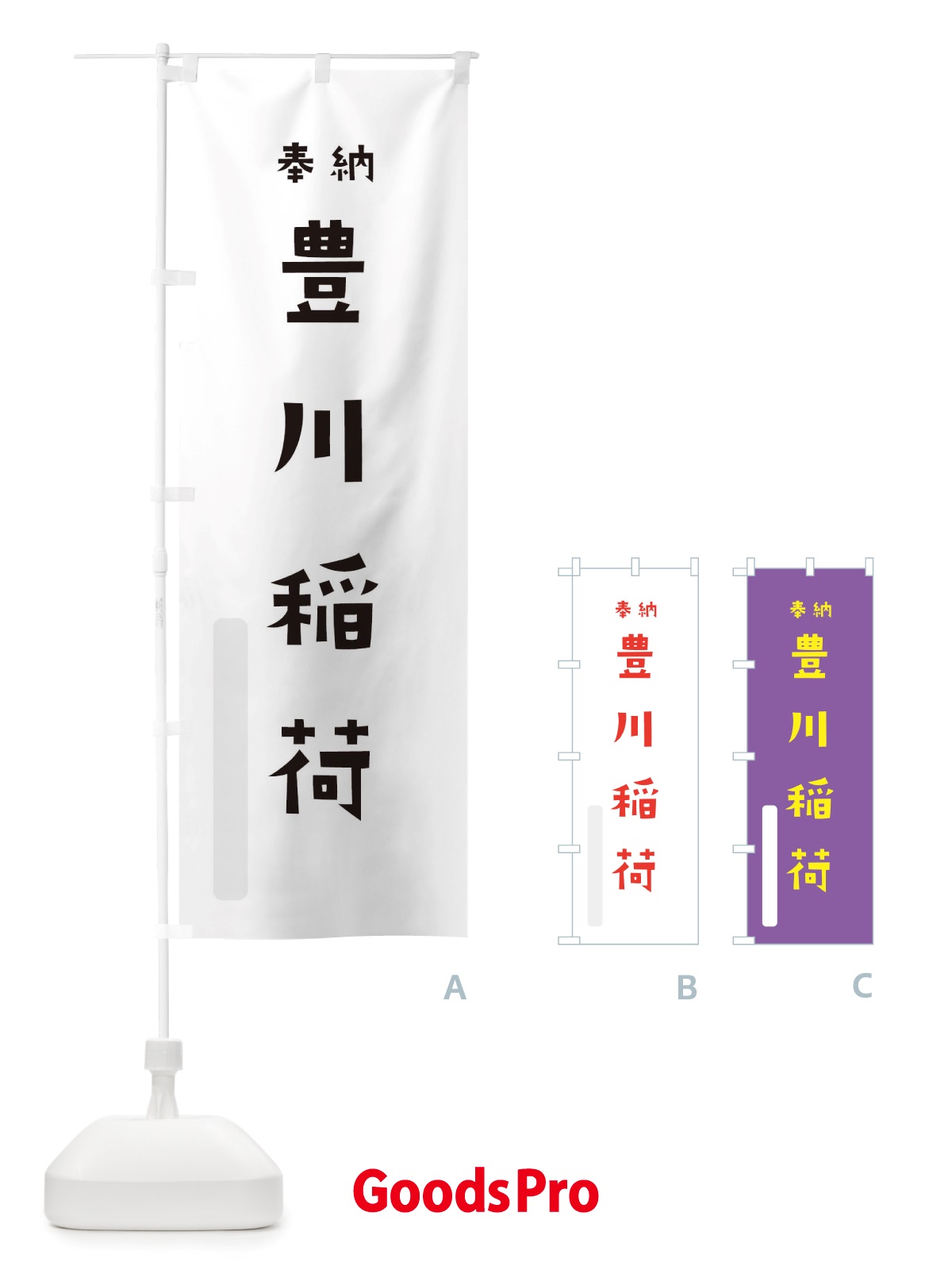 のぼり 豊川稲荷 のぼり旗 TS4P