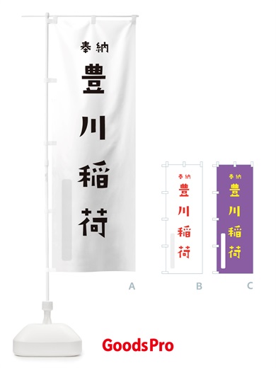 のぼり 豊川稲荷 のぼり旗 TS4P