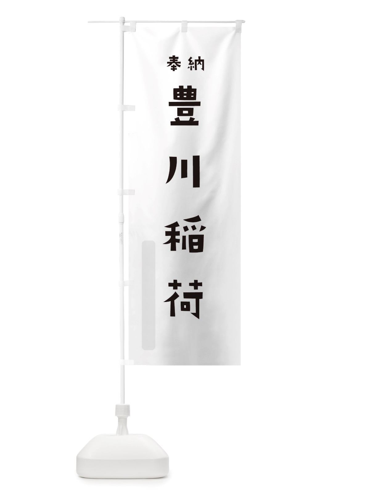 のぼり 豊川稲荷 のぼり旗 TS4P(デザイン【A】)